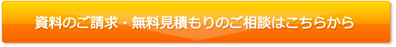 資料のご請求・無料見積もりのご相談はこちらから