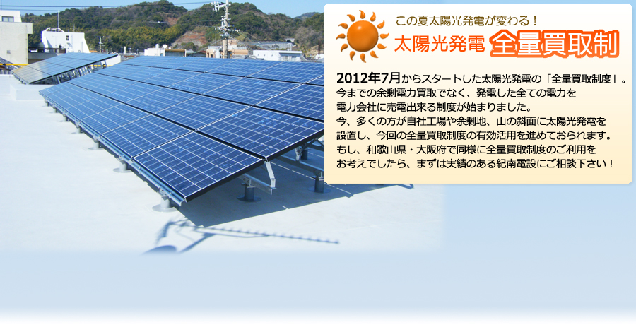 紀南電設の太陽光発電