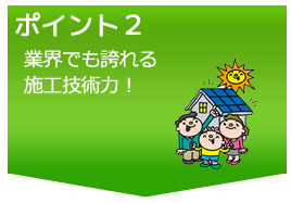 ポイント２業界でも誇れる施工技術力！